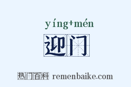 迎门是什么意思的图片